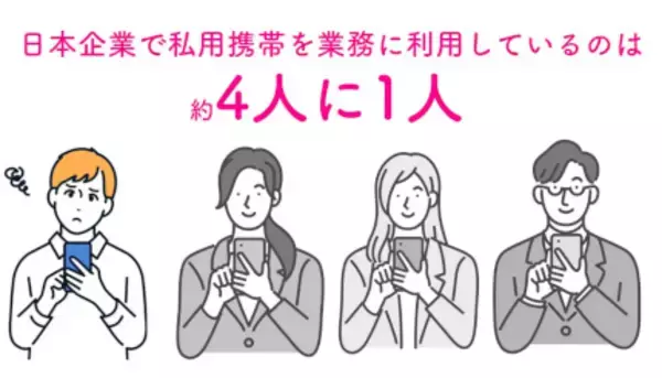 これってブラック!? プライベートスマホの業務利用 「大企業でも2割以上」が利用