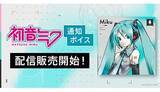 「「初音ミク」の通知ボイスが「iTunes Store」に登場！」の画像1
