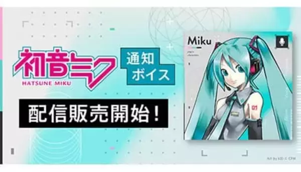 「初音ミク」の通知ボイスが「iTunes Store」に登場！