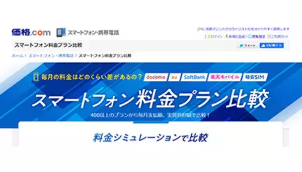 価格.comでスマホ料金プランも比較可能に