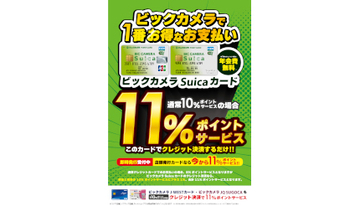 ビックカメラ、自社クレカの利用で1％ポイント還元率上乗せ　7月1日以降