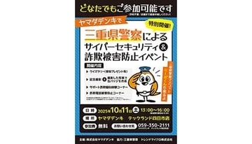 四日市のヤマダデンキで、三重県警察による「サイバーセキュリティ＆詐欺被害防止」イベント