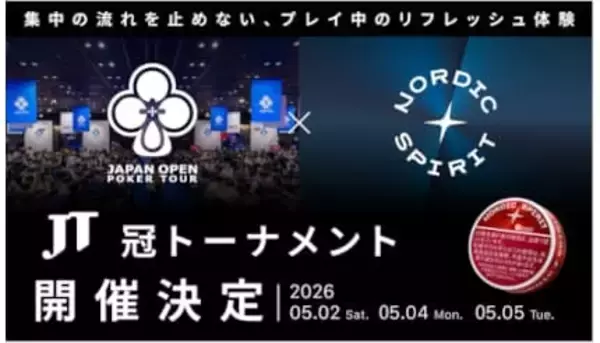プレー中も席を立たない、JTのノルディックスピリットが「JOPT 2026」で実現する新たな集中体験