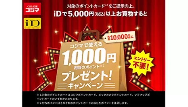 コジマとドコモがキャンペーン、2月1日から先着1万人に1000ポイントプレゼント