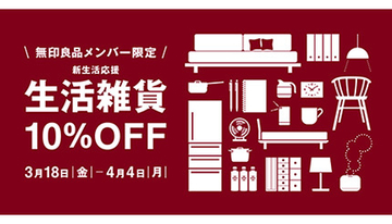 無印良品メンバー限定　生活雑貨10％オフ開催中　4月4日まで