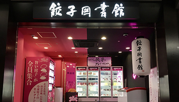 京王線・井の頭線「明大前駅ナカ」に、無人の餃子販売処がオープン