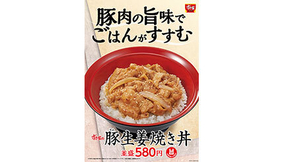 すき家、ごはんが進む「豚生姜焼き丼」7月6日提供開始！