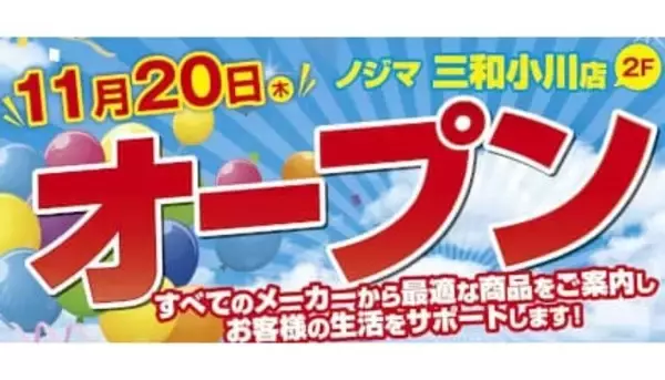 東京・町田に「ノジマ 三和小川店」がオープン！