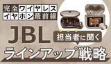 「JBLが変えるイヤホン選び、Auracast対応で広がる楽しみ方」の画像1