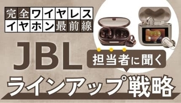JBLが変えるイヤホン選び、Auracast対応で広がる楽しみ方