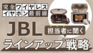 JBLが変えるイヤホン選び、Auracast対応で広がる楽しみ方