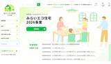 「最大110万円の補助も！ みらいエコ住宅2026事業の新築制度を整理」の画像1