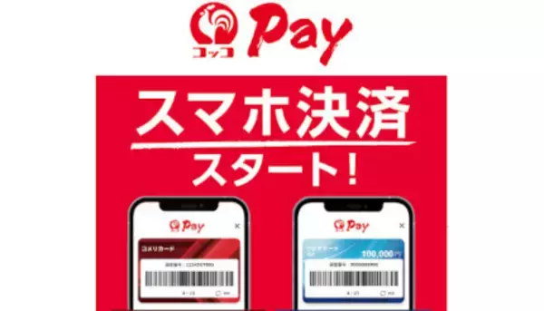 コメリ、自社カードと連携したスマホ決済サービス「コッコPay」スタート
