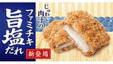 「じゅわっと肉汁！ ファミチキに「塩だれ味」誕生」の画像1