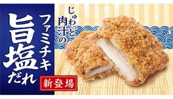 じゅわっと肉汁！ ファミチキに「塩だれ味」誕生