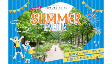 東京・練馬光が丘「四季の香ローズガーデン」でサマーイベント開催