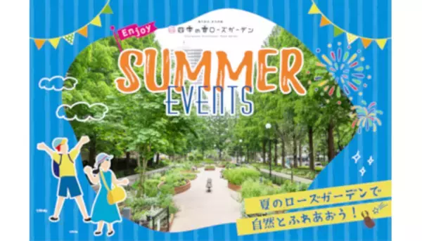 東京・練馬光が丘「四季の香ローズガーデン」でサマーイベント開催