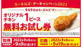 「KFC、オリジナルチキン1ピースの「無料お試し券」配布」の画像1