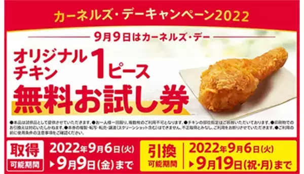 KFC、オリジナルチキン1ピースの「無料お試し券」配布