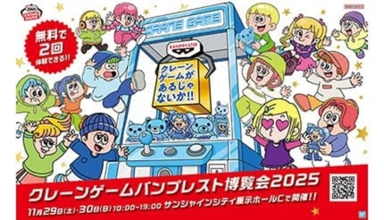 東京・池袋で「クレーンゲーム バンプレスト博覧会 2025」を開催！