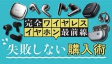失敗しない！ 完全ワイヤレスイヤホンの選び方、タイプ別・価格別で解説