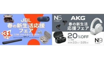 人気のイヤホンやスピーカーが最大31％オフ！ JBLの「春の新生活応援フェア2026」