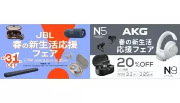 人気のイヤホンやスピーカーが最大31％オフ！ JBLの「春の新生活応援フェア2026」