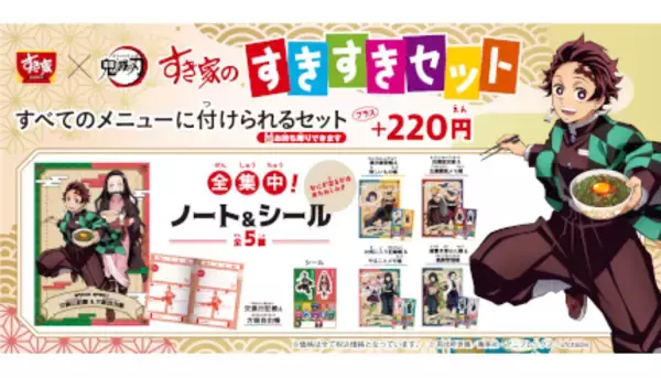 「鬼滅の刃」とすき家がコラボ！　限定メニュー販売やオリジナルカードのプレゼントも
