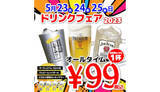「本日からプレミアムモルツが99円！ 「居酒屋一休」で3日間限定のドリンクフェア」の画像1