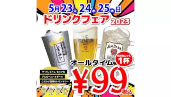 本日からプレミアムモルツが99円！ 「居酒屋一休」で3日間限定のドリンクフェア