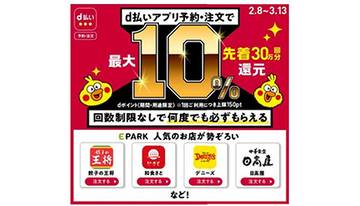 「d払い（予約・注文）」から「餃子の王将」「幸楽苑」など18サービスの予約・注文・決済が可能に