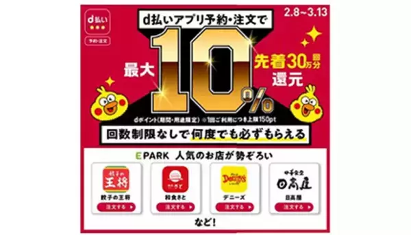 「d払い（予約・注文）」から「餃子の王将」「幸楽苑」など18サービスの予約・注文・決済が可能に