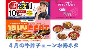 4月に得する牛丼チェーンは？　吉野家・松屋・すき家の最新キャンペーンをチェック