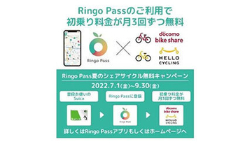 Ringo Passに登録したSuicaで月3回までシェアサイクルの初乗り無料！