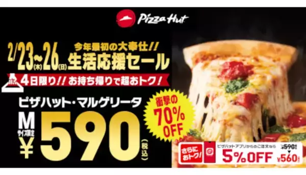 本日から「ピザハット」70％オフ！　マルゲリータのMサイズが590円