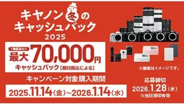 最大7万円のキャッシュバック！ キヤノンのカメラ購入を後押しするキャンペーン