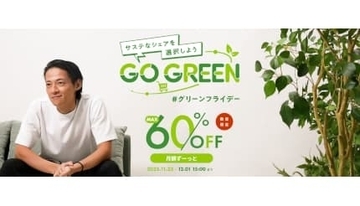 家具や家電を捨てない選択、CLASがグリーンフライデーで最大60％オフ！