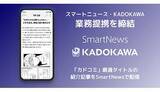 「スマートニュース、KADOKAWAの漫画サイト「カドコミ」の厳選作品の「紹介コンテンツ」を順次配信開始」の画像1
