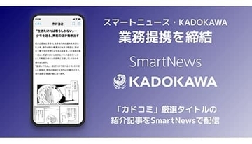 スマートニュース、KADOKAWAの漫画サイト「カドコミ」の厳選作品の「紹介コンテンツ」を順次配信開始