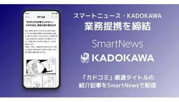 スマートニュース、KADOKAWAの漫画サイト「カドコミ」の厳選作品の「紹介コンテンツ」を順次配信開始