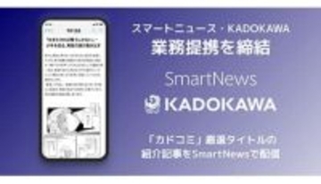 スマートニュース、KADOKAWAの漫画サイト「カドコミ」の厳選作品の「紹介コンテンツ」を順次配信開始
