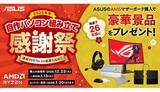 「ASUS AM5マザーボード購入者必見！ 年末感謝祭でゲーミングモニターなど豪華景品が当たる」の画像1