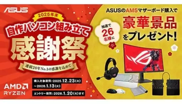 ASUS AM5マザーボード購入者必見！ 年末感謝祭でゲーミングモニターなど豪華景品が当たる