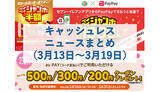 「【今週のキャッシュレスニュースまとめ】3連休に使うべきスマホ決済は？　PayPayやau PAYがお得なキャンペーン」の画像1