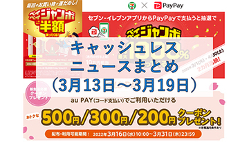 【今週のキャッシュレスニュースまとめ】3連休に使うべきスマホ決済は？　PayPayやau PAYがお得なキャンペーン