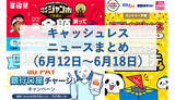 「【今週のキャッシュレスニュースまとめ】6月＆7月に得するスマホ決済は？　PayPay・au PAY・楽天ペイの注目キャンペーン」の画像1