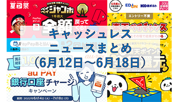 【今週のキャッシュレスニュースまとめ】6月＆7月に得するスマホ決済は？　PayPay・au PAY・楽天ペイの注目キャンペーン