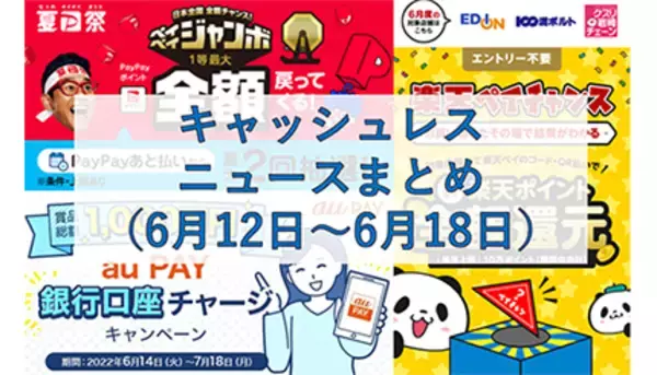 【今週のキャッシュレスニュースまとめ】6月＆7月に得するスマホ決済は？　PayPay・au PAY・楽天ペイの注目キャンペーン