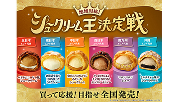 新作地域限定シュークリーム6種、総合評価1位は全国のファミマで販売へ
