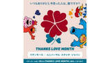 「全国のイオンモール142施設で、ユニバとコラボの「THANKS LOVE MONTH」開催」の画像1